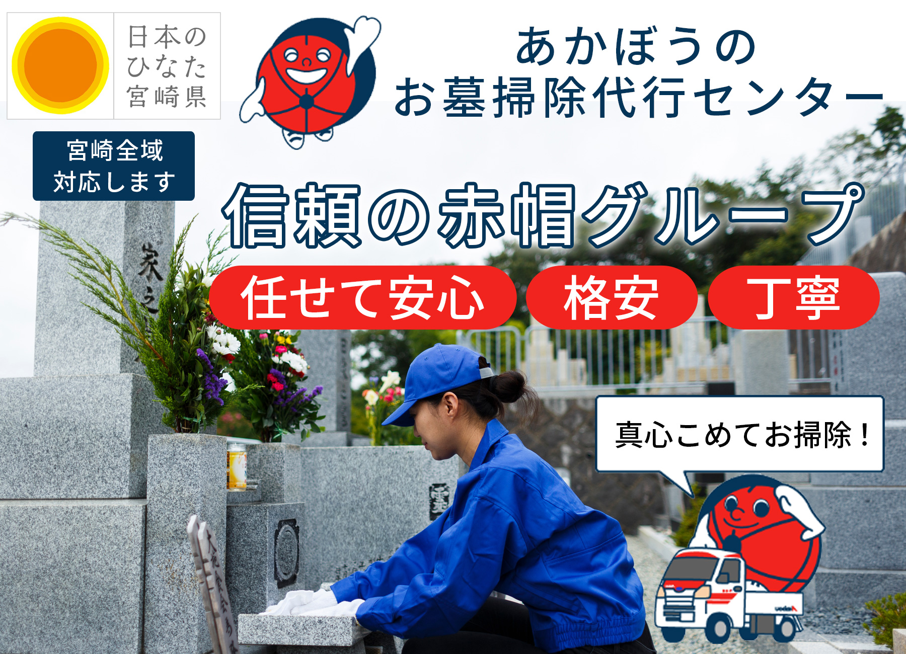 あかぼうのお墓代行掃除センター